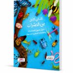 كتابي الأول عن الحشرات للأطفال 3+ - 4254498