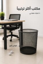 ⁦سلة مهملات مكتبية شبك معدنية كبيرة - موديل 14449⁩ - الصورة ⁦2⁩
