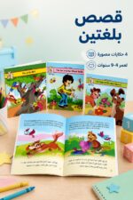 ⁦مجموعة قصص Kids Tales عربي إنكليزي 4 قصص لعمر 4-9 - 3916⁩ - الصورة ⁦2⁩