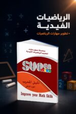 ⁦كتاب Super Mind دليل المدرب الجزء الثاني 1815243 - موديل 818⁩ - الصورة ⁦4⁩