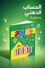 ⁦كتاب 3M Mental Math Master مستوى 3 - موديل 790⁩ - الصورة ⁦2⁩