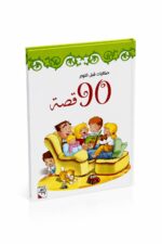 مجلد 90 قصة قبل النوم للأطفال - فصل الصيف موديل 7129912