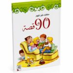 مجلد 90 قصة قبل النوم للأطفال - فصل الصيف موديل 7129912