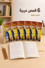 ⁦مجموعة قصص في كل مكان 6 قصص - موديل 4863874⁩ - الصورة ⁦2⁩
