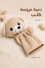 ⁦دمية عروسة يد بشكل كلب فرو ناعم - 9721315⁩ - الصورة ⁦2⁩