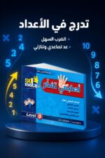 ⁦كتاب أصابعي تفكر Level 0 من SD Math - موديل 783⁩ - الصورة ⁦4⁩