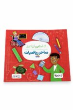 كتاب أنا أستطيع أن أكون ساحر رياضيات من دار النخبة - 2297