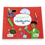 كتاب أنا أستطيع أن أكون ساحر رياضيات من دار النخبة - 2297