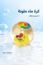 ⁦كرة ماء جنية شفافة برسومات ملونة - موديل 8216411⁩ - الصورة ⁦2⁩