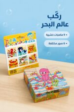 ⁦مكعبات خشبية qiaolinglong 9 قطع بـ6 صور بحرية - 16045⁩ - الصورة ⁦2⁩