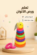 ⁦لعبة رص الحلقات البلاستيكية دار النخبة - 1708298⁩ - الصورة ⁦2⁩