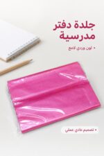 ⁦جلدة دفتر مدرسية عادية وردية - موديل 2657703⁩ - الصورة ⁦2⁩