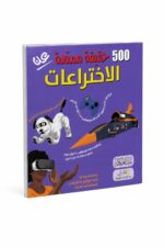 كتاب 500 حقيقة ممتعة عن الاختراعات - موديل 6320