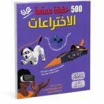 كتاب 500 حقيقة ممتعة عن الاختراعات - موديل 6320