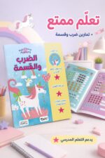 ⁦كتاب الضرب والقسمة للأطفال Magical Unicorn Academy 6375⁩ - الصورة ⁦2⁩