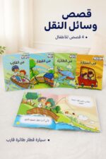 ⁦مجموعة قصص وسائل النقل للأطفال دار ربيع 4 قصص - 1003⁩ - الصورة ⁦2⁩