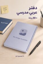 ⁦دفتر خرز الهاشمية عربي 80 ورقة - موديل 7979498⁩ - الصورة ⁦2⁩