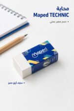 ⁦محاية Maped TECHNIC صغيرة بسليف أزرق - موديل 8737232⁩ - الصورة ⁦2⁩