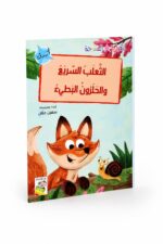 قصة الثعلب السريع والحلزون البطيء 32 صفحة - 14950
