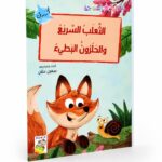قصة الثعلب السريع والحلزون البطيء 32 صفحة - 14950
