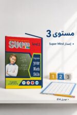 ⁦كتاب Super Mind مستوى 3 للرياضيات الذهنية - موديل 814⁩ - الصورة ⁦3⁩