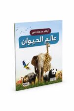 كتاب أرقام مذهلة في عالم الحيوان 12261 - منشورات بيت الحكمة