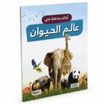 كتاب أرقام مذهلة في عالم الحيوان 12261 - منشورات بيت الحكمة