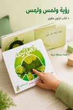 ⁦كتاب خضراء تزحف كرتون مقوى للرؤية واللمس والإحساس - 13327⁩ - الصورة ⁦2⁩
