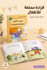 ⁦وحيد القرن يتعلم القراءة - قراءة متدرجة 32 صفحة، 14970⁩ - الصورة ⁦2⁩