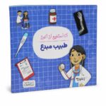كتاب أنا أستطيع أن أكون طبيب مبدع - موديل 6329