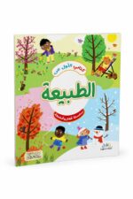 كتابي الأول عن الطبيعة - ألغاز وأنشطة للأطفال موديل 6345