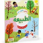 كتابي الأول عن الطبيعة - ألغاز وأنشطة للأطفال موديل 6345