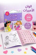 ⁦كتاب مغامرات الأميرات للتلوين من دار النخبة و200+ ملصق - 6368⁩ - الصورة ⁦2⁩