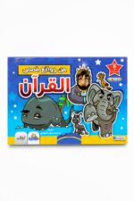 مجموعة دار النخبة من روائع قصص القرآن للأطفال - 8 قصص مصورة موديل 4617