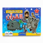 مجموعة دار النخبة من روائع قصص القرآن للأطفال - 8 قصص مصورة موديل 4617