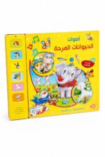 كتاب أصوات الحيوانات المرحة الصوتي للأطفال - موديل 10433