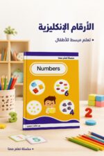 ⁦كتاب تعلم معنا الأرقام الإنكليزية للأطفال - موديل 715⁩ - الصورة ⁦2⁩