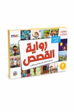 بوكس مهارات قرائية رواية القصص دار ربيع مستوى ثاني - 13512