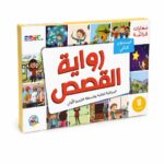بوكس مهارات قرائية رواية القصص دار ربيع مستوى ثاني - 13512