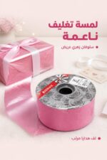 ⁦بكرة سلوفان عريض للف الهدايا باللون الزهري - 7738⁩ - الصورة ⁦2⁩