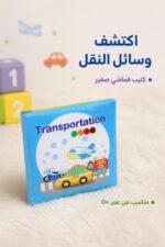 ⁦كتيب قماشي صغير وسائل النقل للأطفال - موديل 16240⁩ - الصورة ⁦2⁩