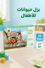 ⁦بزل حيوانات للأطفال World Animal Puzzle 24 قطعة - موديل 9068716⁩ - الصورة ⁦2⁩
