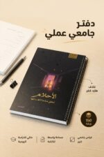 ⁦دفتر الأديب هارد كفر سلك جامعي 150 ورقة - 12731⁩ - الصورة ⁦2⁩