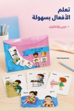 ⁦بطاقات دار القمر التعليمية الأفعال (2) عربي/إنجليزي - 646⁩ - الصورة ⁦2⁩