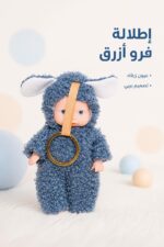⁦لعبة دمية كوكوميلون بلباس فرو أزرق مع علبة - 9902⁩ - الصورة ⁦2⁩