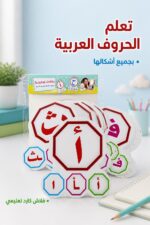 ⁦بطاقات دار النخبة للأحرف العربية بجميع أشكالها 5069⁩ - الصورة ⁦2⁩