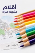 ⁦علبة ألوان خشبية Helix OXFORD معدنية 12 لون - موديل 2555⁩ - الصورة ⁦4⁩