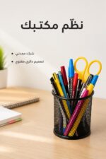 ⁦كاسة أقلام معدنية شبكية دائرية للمكتب - موديل 15342⁩ - الصورة ⁦2⁩