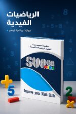 ⁦دليل المدرب Super Mind للرياضيات الفيدية - الجزء الأول، موديل 817⁩ - الصورة ⁦4⁩