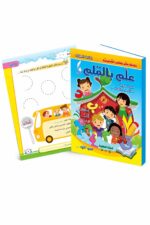 كتاب علم بالقلم اللغة العربية 4-5 سنوات - الجزء الأول 895